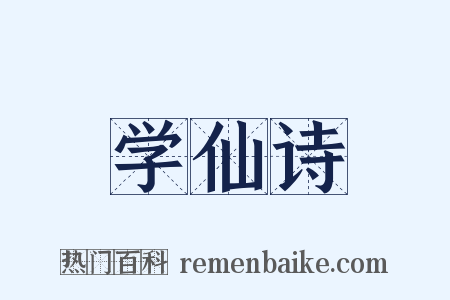 学仙诗是什么意思的图片